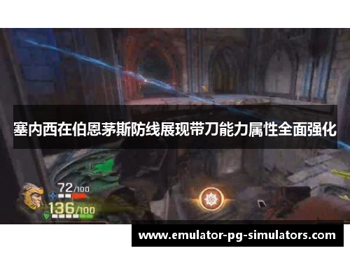 塞内西在伯恩茅斯防线展现带刀能力属性全面强化 塞内西在伯恩茅斯防线展现带刀能力属性全面强化