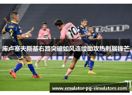 库卢塞夫斯基右路突破如风连续助攻热刺展锋芒 库卢塞夫斯基右路突破如风连续助攻热刺展锋芒