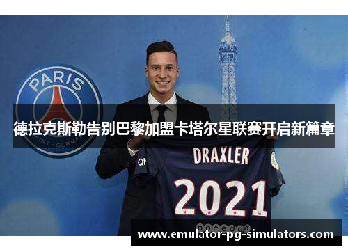 德拉克斯勒告别巴黎加盟卡塔尔星联赛开启新篇章