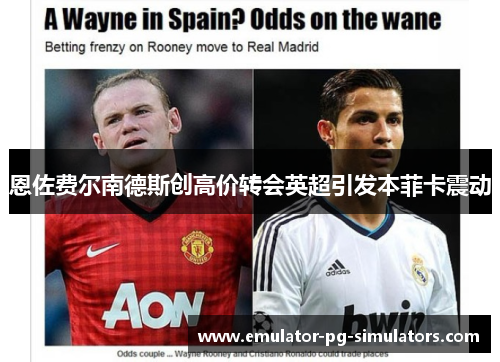 恩佐费尔南德斯创高价转会英超引发本菲卡震动