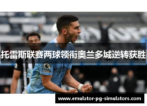 托雷斯联赛两球领衔奥兰多城逆转获胜