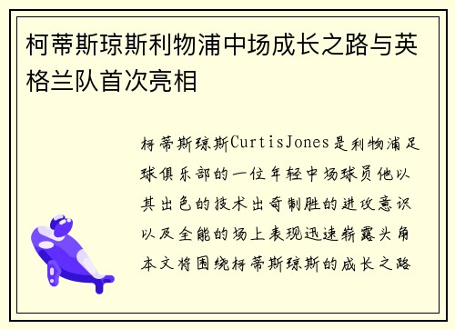 柯蒂斯琼斯利物浦中场成长之路与英格兰队首次亮相 柯蒂斯琼斯利物浦中场成长之路与英格兰队首次亮相