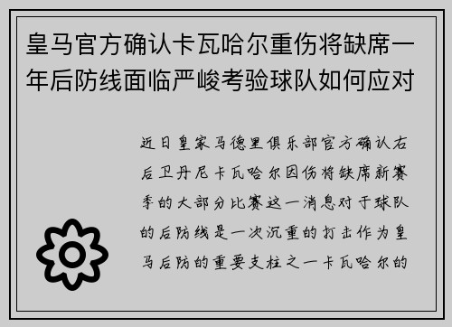 皇马官方确认卡瓦哈尔重伤将缺席一年后防线面临严峻考验球队如何应对新赛季挑战 皇马官方确认卡瓦哈尔重伤将缺席一年后防线面临严峻考验球队如何应对新赛季挑战