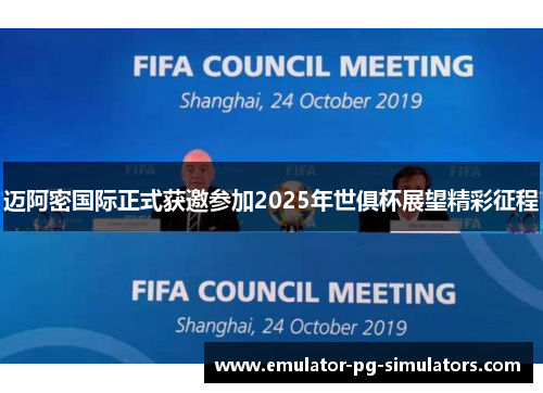 迈阿密国际正式获邀参加2025年世俱杯展望精彩征程 迈阿密国际正式获邀参加2025年世俱杯展望精彩征程