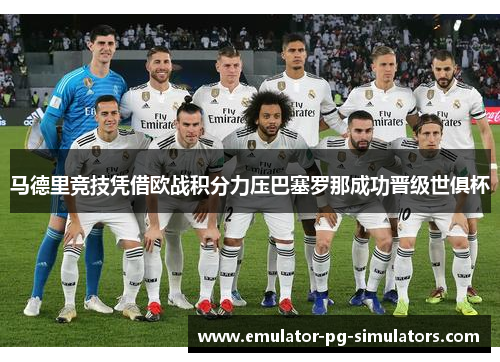 马德里竞技凭借欧战积分力压巴塞罗那成功晋级世俱杯