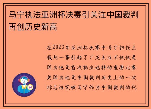 马宁执法亚洲杯决赛引关注中国裁判再创历史新高