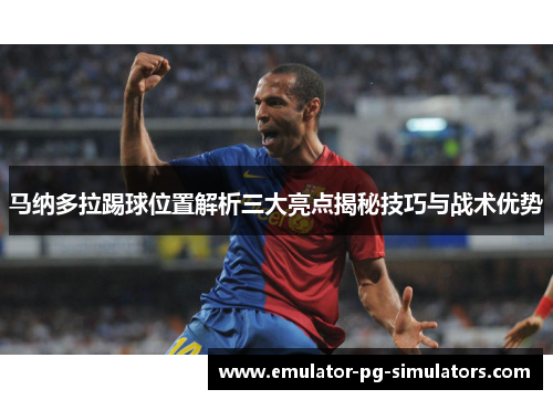 马纳多拉踢球位置解析三大亮点揭秘技巧与战术优势