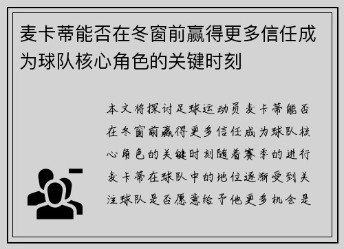 麦卡蒂能否在冬窗前赢得更多信任成为球队核心角色的关键时刻