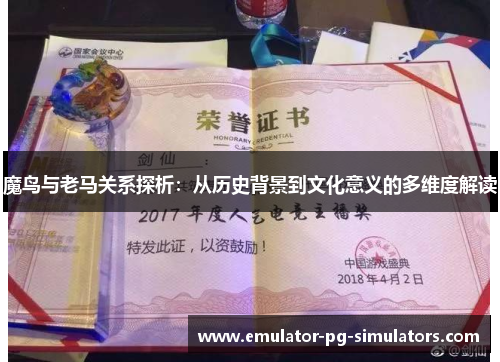 魔鸟与老马关系探析：从历史背景到文化意义的多维度解读