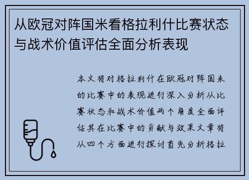 从欧冠对阵国米看格拉利什比赛状态与战术价值评估全面分析表现