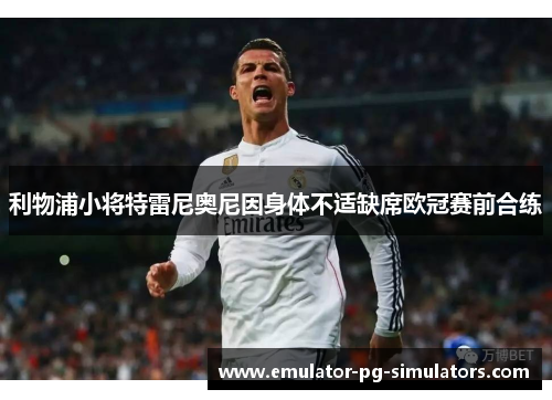 利物浦小将特雷尼奥尼因身体不适缺席欧冠赛前合练