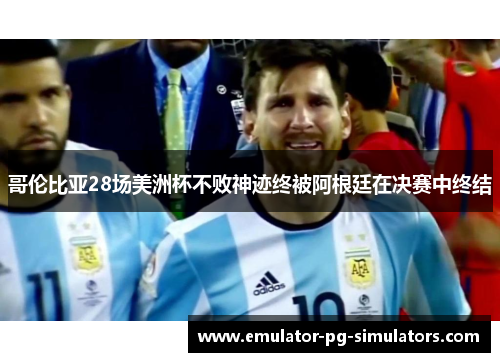 哥伦比亚28场美洲杯不败神迹终被阿根廷在决赛中终结