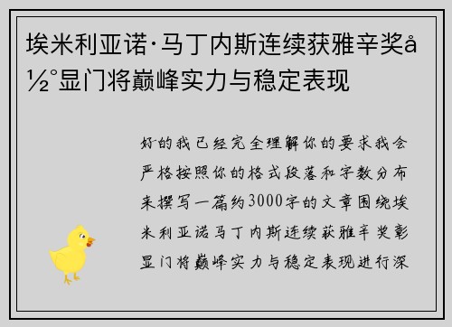 埃米利亚诺·马丁内斯连续获雅辛奖彰显门将巅峰实力与稳定表现