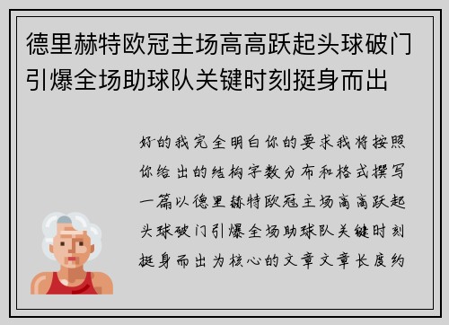 德里赫特欧冠主场高高跃起头球破门引爆全场助球队关键时刻挺身而出