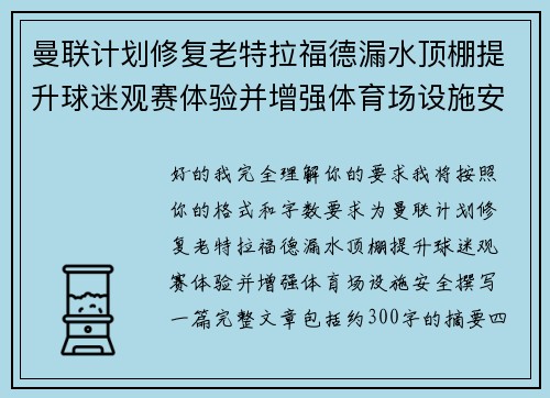 曼联计划修复老特拉福德漏水顶棚提升球迷观赛体验并增强体育场设施安全