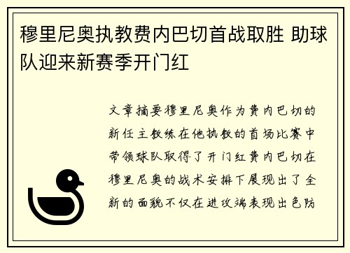 穆里尼奥执教费内巴切首战取胜 助球队迎来新赛季开门红