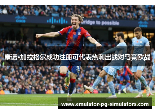 康诺·加拉格尔成功注册可代表热刺出战对马竞欧战 康诺·加拉格尔成功注册可代表热刺出战对马竞欧战