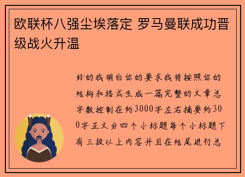 欧联杯八强尘埃落定 罗马曼联成功晋级战火升温 欧联杯八强尘埃落定 罗马曼联成功晋级战火升温