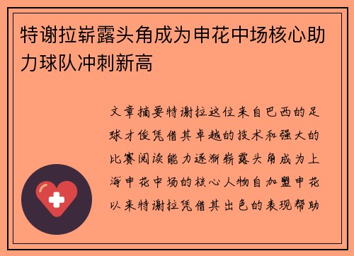 特谢拉崭露头角成为申花中场核心助力球队冲刺新高 特谢拉崭露头角成为申花中场核心助力球队冲刺新高