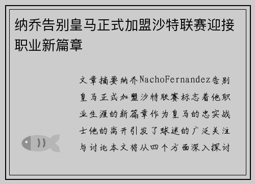纳乔告别皇马正式加盟沙特联赛迎接职业新篇章 纳乔告别皇马正式加盟沙特联赛迎接职业新篇章