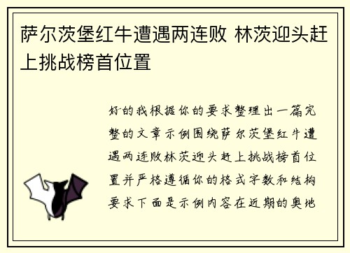 萨尔茨堡红牛遭遇两连败 林茨迎头赶上挑战榜首位置 萨尔茨堡红牛遭遇两连败 林茨迎头赶上挑战榜首位置