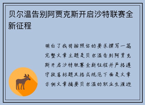 贝尔温告别阿贾克斯开启沙特联赛全新征程 贝尔温告别阿贾克斯开启沙特联赛全新征程