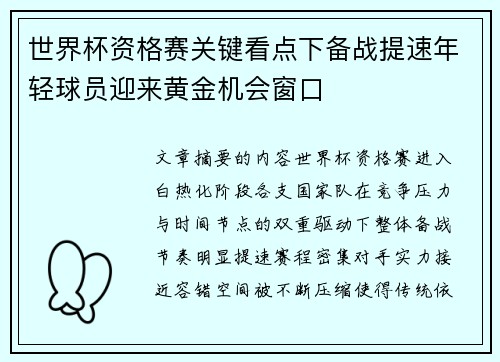 世界杯资格赛关键看点下备战提速年轻球员迎来黄金机会窗口 世界杯资格赛关键看点下备战提速年轻球员迎来黄金机会窗口