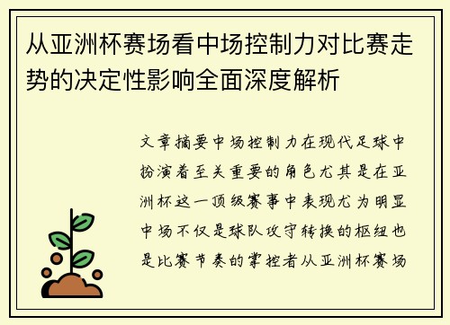 从亚洲杯赛场看中场控制力对比赛走势的决定性影响全面深度解析 从亚洲杯赛场看中场控制力对比赛走势的决定性影响全面深度解析