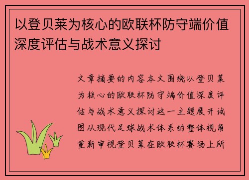 以登贝莱为核心的欧联杯防守端价值深度评估与战术意义探讨 以登贝莱为核心的欧联杯防守端价值深度评估与战术意义探讨