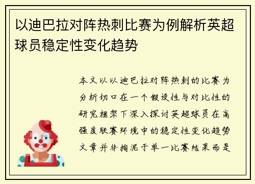 以迪巴拉对阵热刺比赛为例解析英超球员稳定性变化趋势 以迪巴拉对阵热刺比赛为例解析英超球员稳定性变化趋势