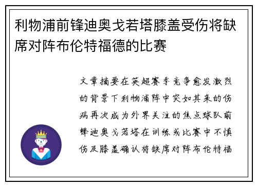 利物浦前锋迪奥戈若塔膝盖受伤将缺席对阵布伦特福德的比赛 利物浦前锋迪奥戈若塔膝盖受伤将缺席对阵布伦特福德的比赛