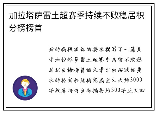 加拉塔萨雷土超赛季持续不败稳居积分榜榜首 加拉塔萨雷土超赛季持续不败稳居积分榜榜首
