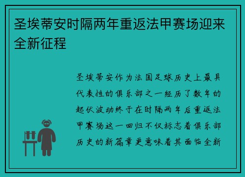 圣埃蒂安时隔两年重返法甲赛场迎来全新征程 圣埃蒂安时隔两年重返法甲赛场迎来全新征程