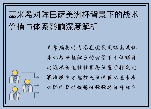 基米希对阵巴萨美洲杯背景下的战术价值与体系影响深度解析 基米希对阵巴萨美洲杯背景下的战术价值与体系影响深度解析