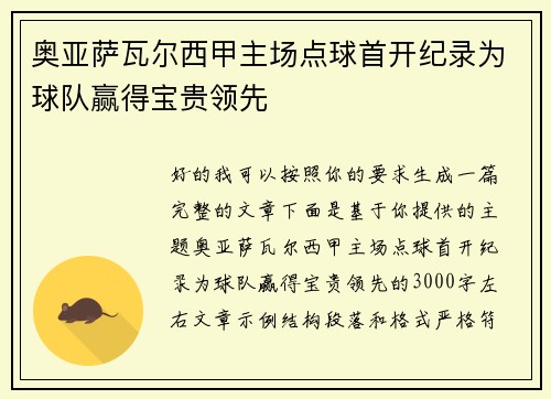 奥亚萨瓦尔西甲主场点球首开纪录为球队赢得宝贵领先 奥亚萨瓦尔西甲主场点球首开纪录为球队赢得宝贵领先