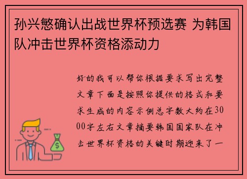 孙兴慜确认出战世界杯预选赛 为韩国队冲击世界杯资格添动力 孙兴慜确认出战世界杯预选赛 为韩国队冲击世界杯资格添动力
