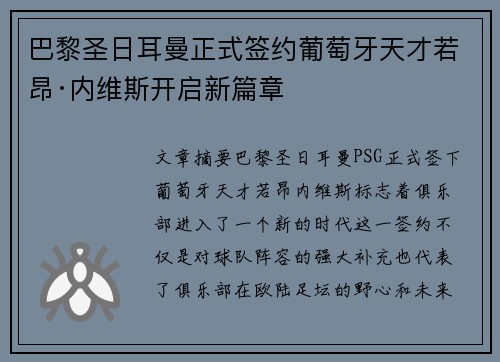 巴黎圣日耳曼正式签约葡萄牙天才若昂·内维斯开启新篇章 巴黎圣日耳曼正式签约葡萄牙天才若昂·内维斯开启新篇章