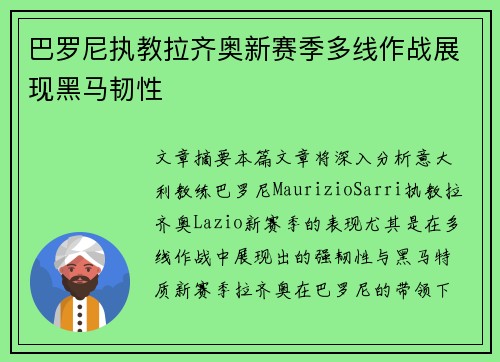 巴罗尼执教拉齐奥新赛季多线作战展现黑马韧性 巴罗尼执教拉齐奥新赛季多线作战展现黑马韧性