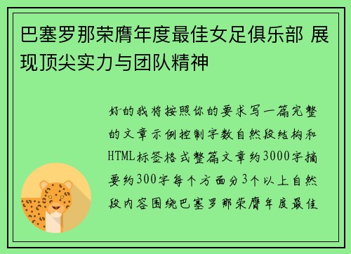 巴塞罗那荣膺年度最佳女足俱乐部 展现顶尖实力与团队精神 巴塞罗那荣膺年度最佳女足俱乐部 展现顶尖实力与团队精神