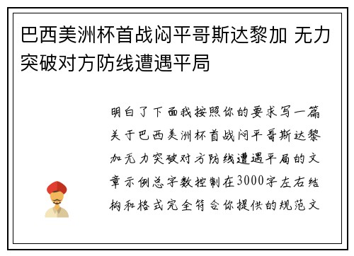 巴西美洲杯首战闷平哥斯达黎加 无力突破对方防线遭遇平局 巴西美洲杯首战闷平哥斯达黎加 无力突破对方防线遭遇平局