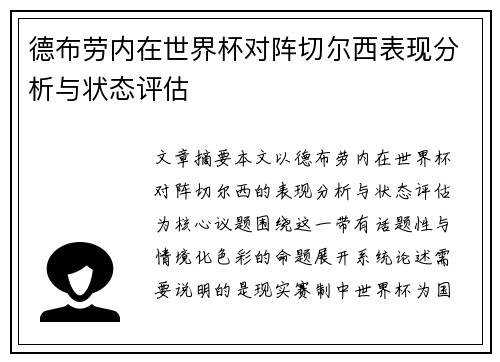 德布劳内在世界杯对阵切尔西表现分析与状态评估 德布劳内在世界杯对阵切尔西表现分析与状态评估