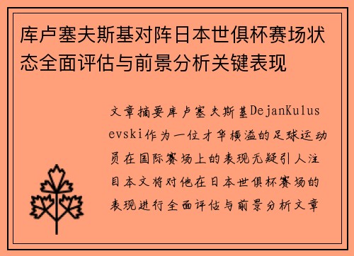 库卢塞夫斯基对阵日本世俱杯赛场状态全面评估与前景分析关键表现 库卢塞夫斯基对阵日本世俱杯赛场状态全面评估与前景分析关键表现