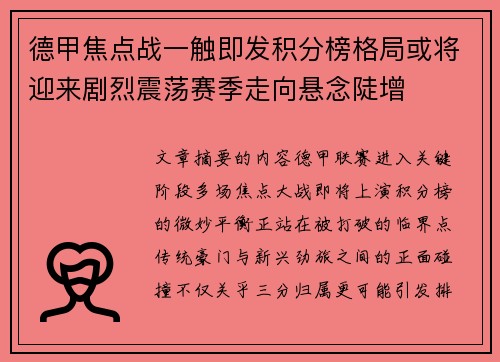 德甲焦点战一触即发积分榜格局或将迎来剧烈震荡赛季走向悬念陡增 德甲焦点战一触即发积分榜格局或将迎来剧烈震荡赛季走向悬念陡增