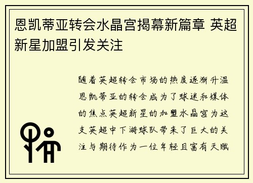 恩凯蒂亚转会水晶宫揭幕新篇章 英超新星加盟引发关注 恩凯蒂亚转会水晶宫揭幕新篇章 英超新星加盟引发关注