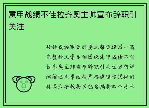 意甲战绩不佳拉齐奥主帅宣布辞职引关注 意甲战绩不佳拉齐奥主帅宣布辞职引关注