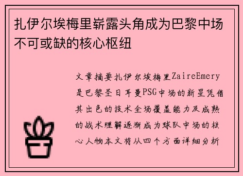 扎伊尔埃梅里崭露头角成为巴黎中场不可或缺的核心枢纽 扎伊尔埃梅里崭露头角成为巴黎中场不可或缺的核心枢纽