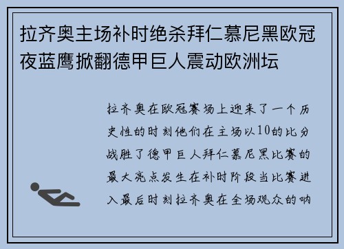 拉齐奥主场补时绝杀拜仁慕尼黑欧冠夜蓝鹰掀翻德甲巨人震动欧洲坛 拉齐奥主场补时绝杀拜仁慕尼黑欧冠夜蓝鹰掀翻德甲巨人震动欧洲坛