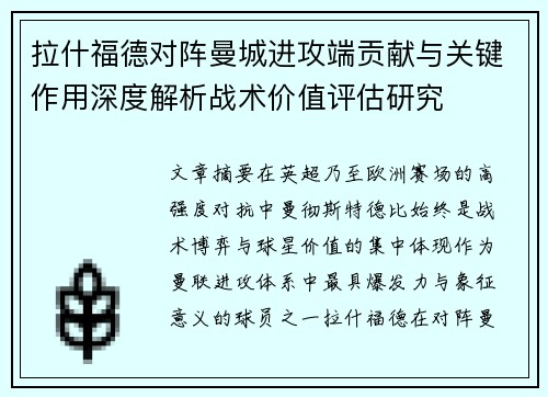 拉什福德对阵曼城进攻端贡献与关键作用深度解析战术价值评估研究 拉什福德对阵曼城进攻端贡献与关键作用深度解析战术价值评估研究