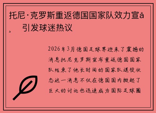 托尼·克罗斯重返德国国家队效力宣布 引发球迷热议 托尼·克罗斯重返德国国家队效力宣布 引发球迷热议