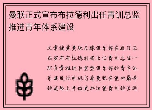 曼联正式宣布布拉德利出任青训总监推进青年体系建设 曼联正式宣布布拉德利出任青训总监推进青年体系建设